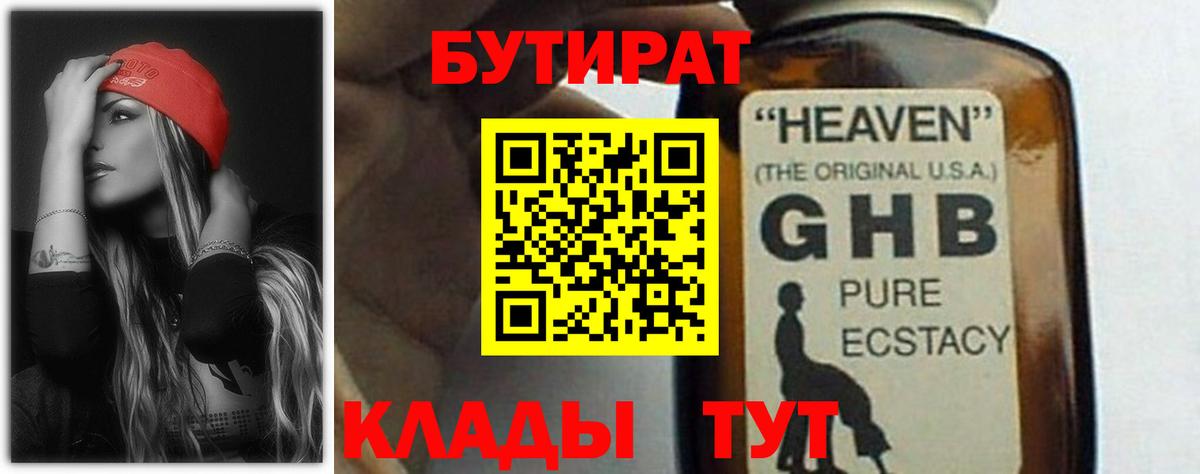 БУТИРАТ 1.4BDO Рославль
